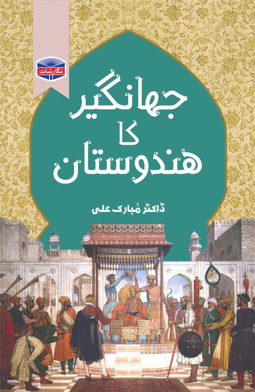Jahangir Ka Hindustan