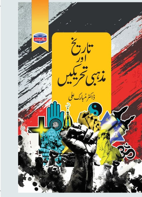 Tareekh aur Mazhabi Tahreeken