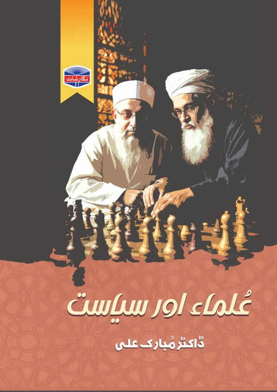 Ulma aur Siasat