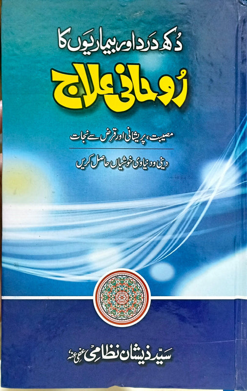 Dukh Dard Bimario Ka Rohani Elaj - دکھ درد اور بیماریوں کا روحانی علاج