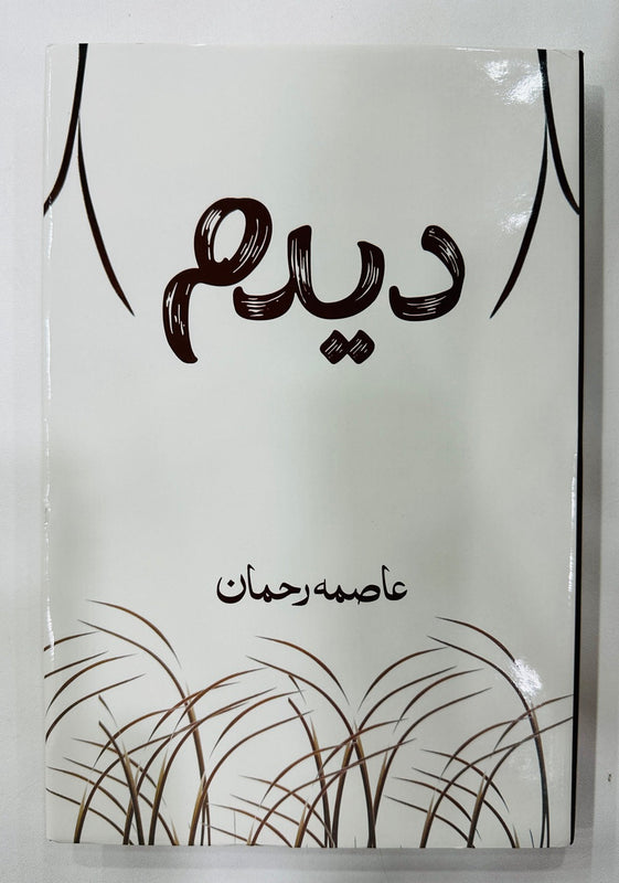 Deedum - دیدم