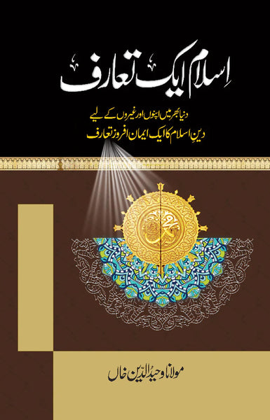ISLAM AIK TARUF – Online Urdu Bazar