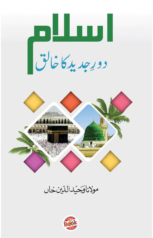 ISLAM DORE JADEED KA KHALIQ