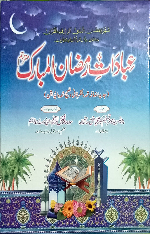 عبادات رمضان\n\nPages: 196\n\nBinding: Hard