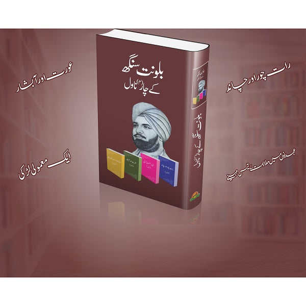 Balwant Singh Kay Char Novel - بلونت سنگھ کے چار ناول