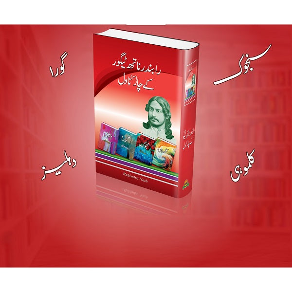 Rabindar Naath Taigor Kay Char Novel رابندر ناتھ ٹیگور کے چار ناول