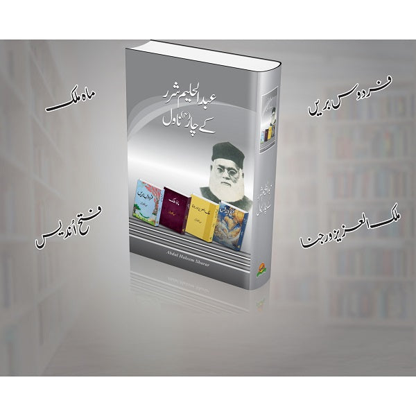 Abdul Haleem Sharer Kay Char Novel عبدالحلیم شرر کے چار ناول