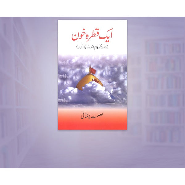Aik Qatra Khooon ایک قطرہ خون