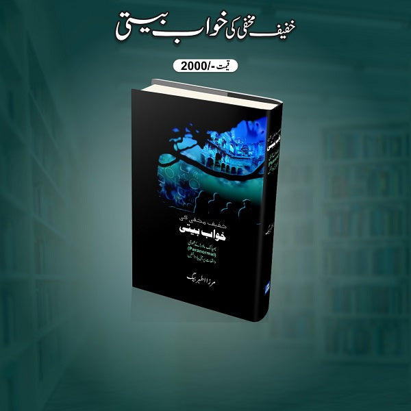Khafif Makhfi Ki Khawab Biti خفیف مخفی کی خواب بیتی