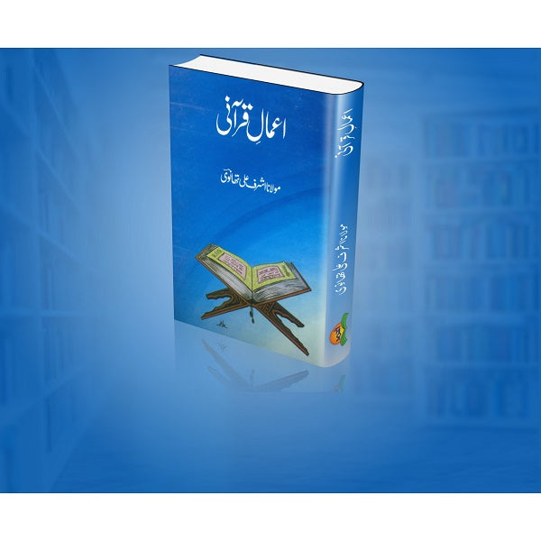 Amaal Qurani اعمالِ قرآنی