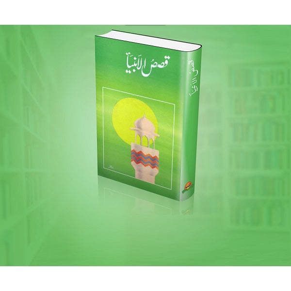 Qasas Ul Ambia قصص الانبیاء
