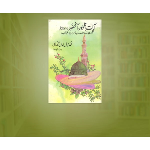 Aayat Zahoor Anhazoor (S.A.W) آیاتِ ظہور آنحضورﷺ
