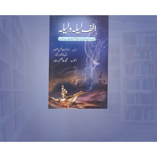 Alif Laila O Laila الف لیلہ و لیلہ