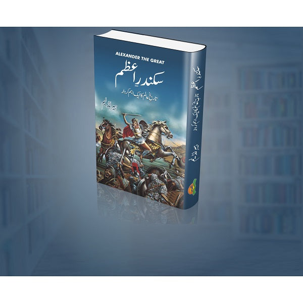 Sikandar Azam - سکندر اعظم