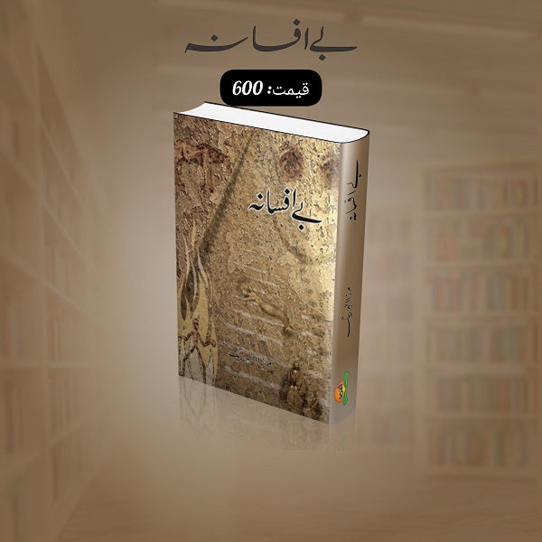 Bay Afsana بے افسانہ