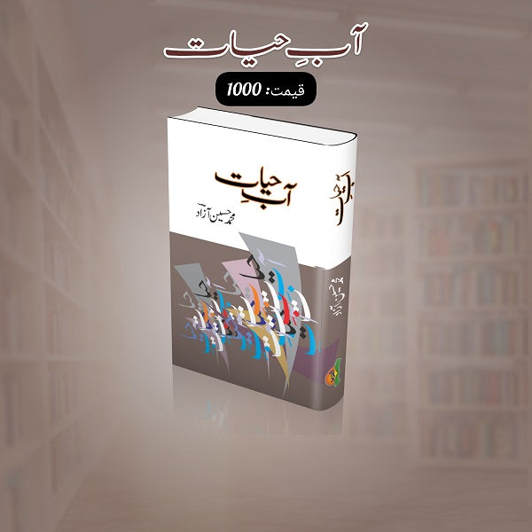 Aab E Hayat آب ِحیات