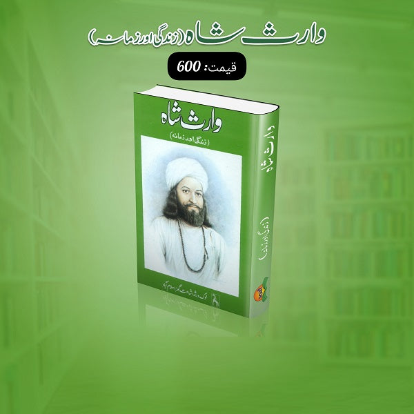 Waris Shah وارث شاہ