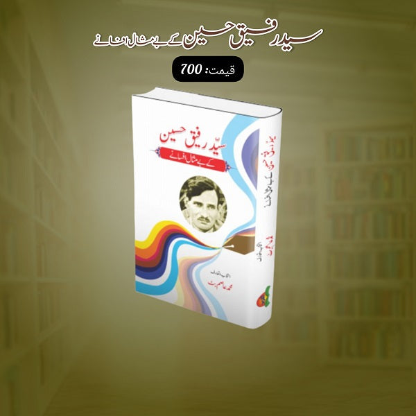 Sayed Rafique Hussain Kay Bay Misal Afsanay سید رفیق حسین کے بے مثال افسانے