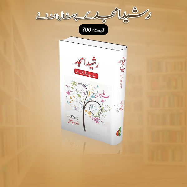 Rasheed Amjad Kay Bay Misal Afsanay رشید امجد کے بے مثال افسانے