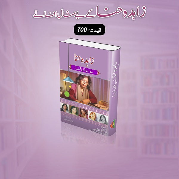 Zahida Hina Kay Bay Misal Afsanay زاہدہ حنا کے بے مثال افسانے