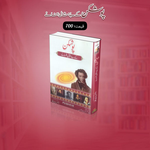 Poshkan Kay Bay Misal Afsanay پوشکن کے بے مثال افسانے