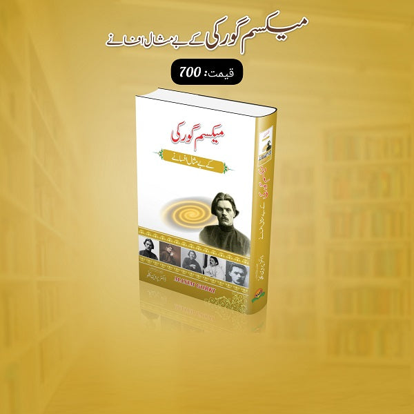 Mazim Gaurki Kay Bay Misal Afsanay میکسم گورکی کے بے مثال افسانے