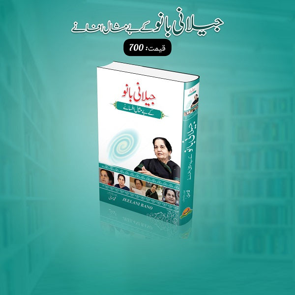 Jilani Bano Kay Bay Misal Afsanay جیلانی بانو کے بے مثال افسانے