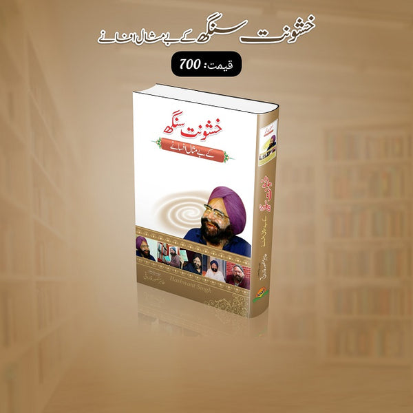 Khushwant Singh Kay Bay Misal Afsanay خشونت سنگھ کے بے مثال افسانے