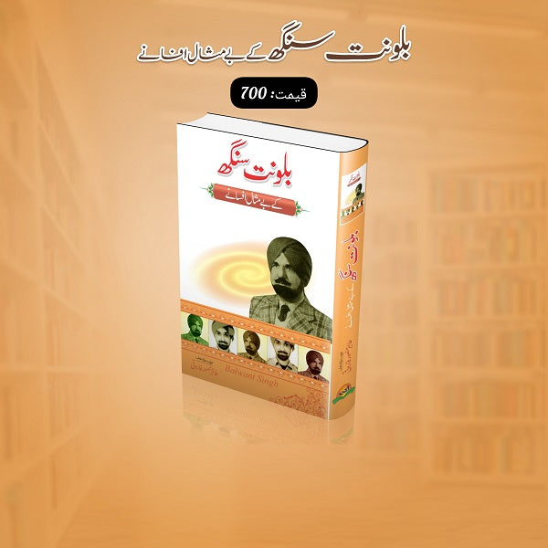 Balwant Singh Kay Bay Misal Afsanay بلونت سنگھ کے بے مثال افسانے
