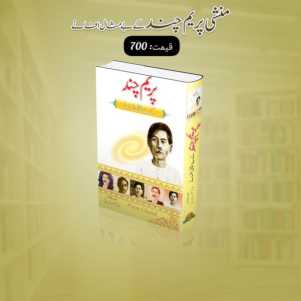 Munshi Preem Chand Kay Bay Misal Afsanay منشی پریم چند کے بے مثال افسانے