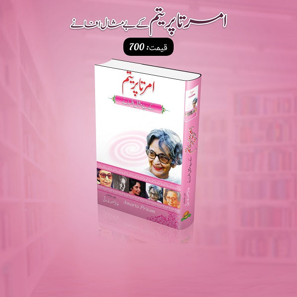 Amrita Pritam Kay Bay Misal Afsanay امرتا پریتم کے بے مثال افسانے