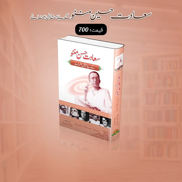 Sadat Hassan Mintoo Kay Bay Misal Afsanay سعادت حسن منٹو کے بے مثال افسانے