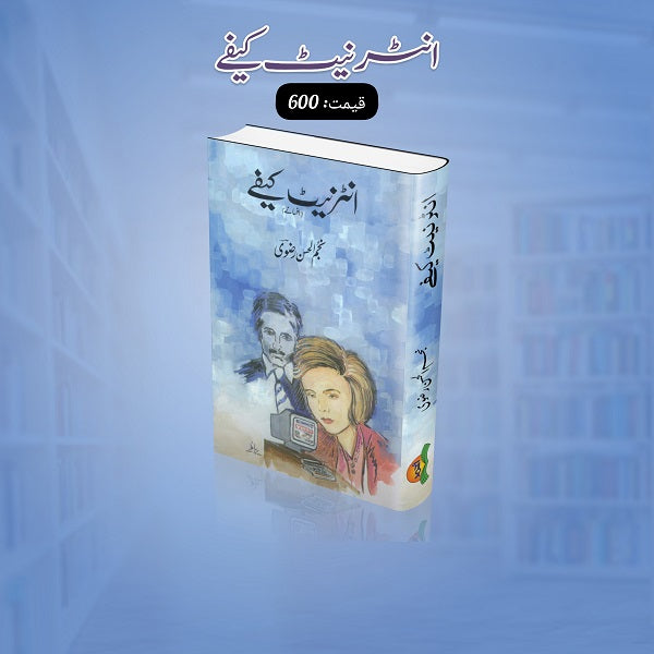 Internet Café انٹرنیٹ کیفے