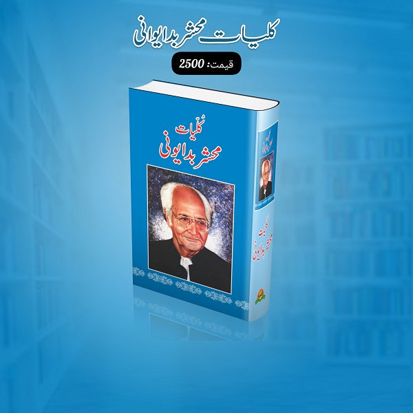 Kuliyat Mohshar Badayooni کلیات محشر بدایونی