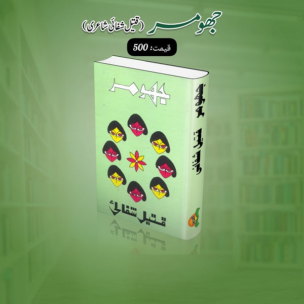 Jhoomar جھومر