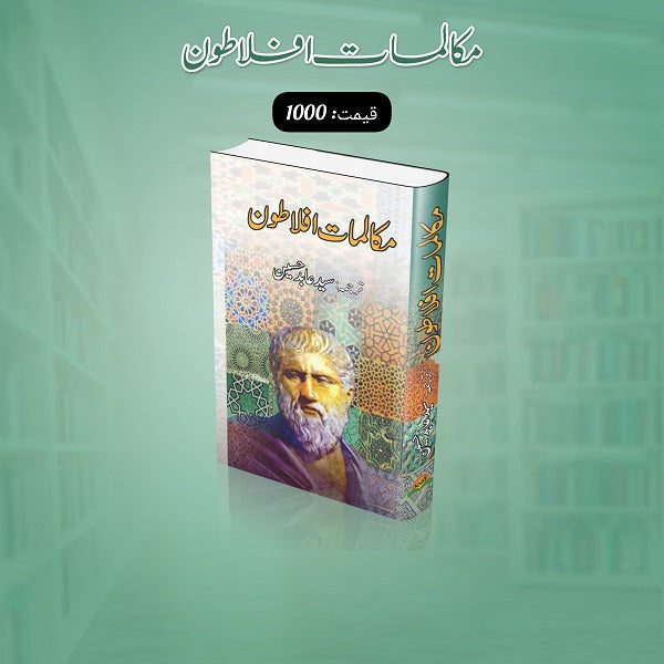 Maqalat Aflatoon مقالات افلاطون