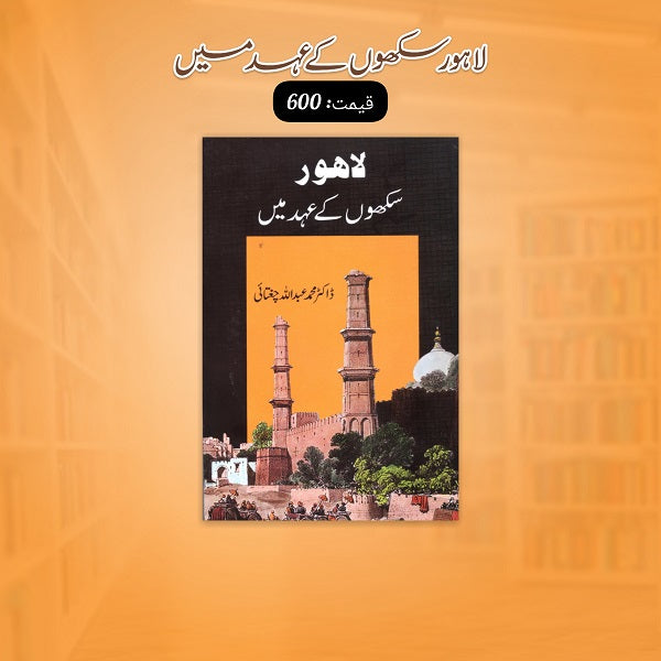 Lahore Sekhu K Ayhad Mian لاہور سکھوں کے عہد میں