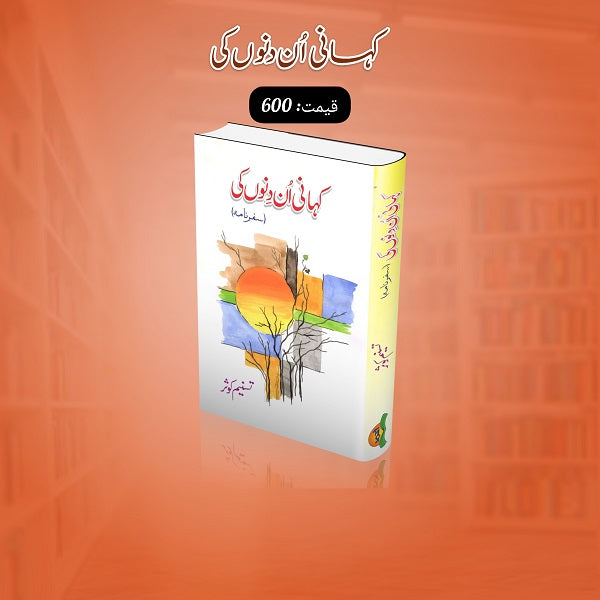 Kahani Un Dino Ki کہانی اُن دنوں کی