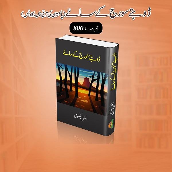 Doobtay Sooraj Kay Saye ڈوبتے سورج کے سائے