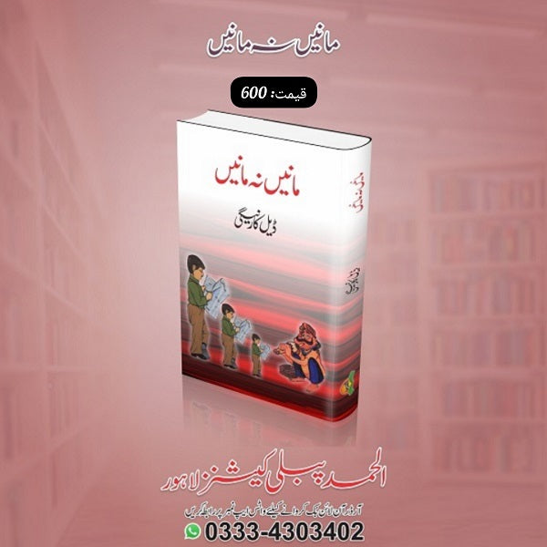 Maanein Na Maanein مانیں نہ مانیں