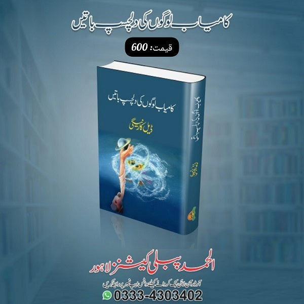 Kamiyab Logon Ki Dilchasp Baatein کامیاب لوگوں کی دلچسپ باتیں