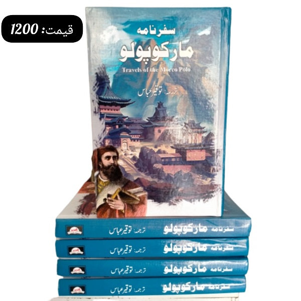 Safar Nama Markopolo سفرنامہ مارکوپولو