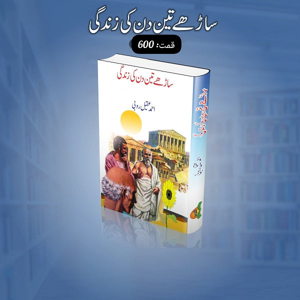 Sarhey Teen Din Ki Zindagi ساڑھے تین دن کی زندگی