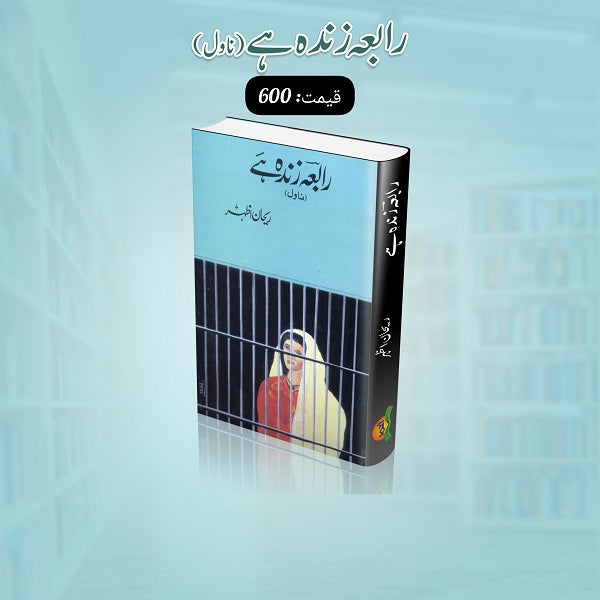 Rabia Zinda Hey رابعہ زندہ ہے