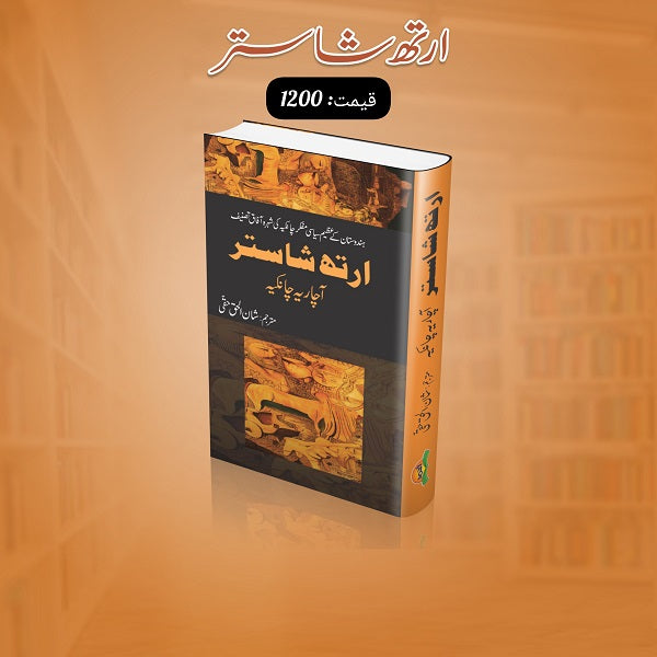 Aarth Shastar ارتھ شاستر