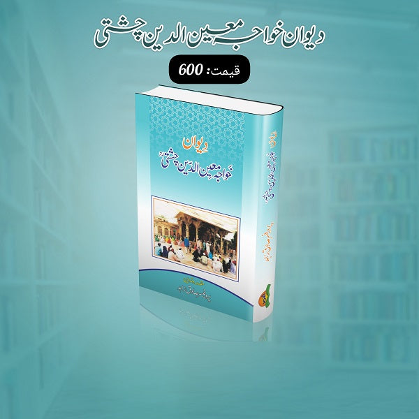 Diwan Khawaja Moeen Ud Din Chishti دیوان خواجہ معین الدین چشتی