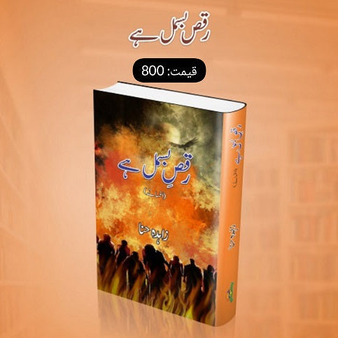 Raqs Bismal Hey رقص بسمل ہے