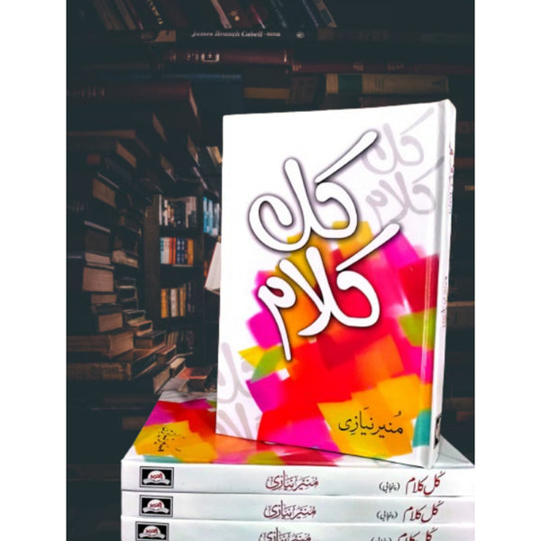 Kul Kalam Munir Niazi کل کلام منیر نیازی