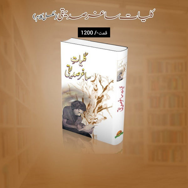 Kuliat Saghar Sadiqqi کلیات ساغر صدیقی