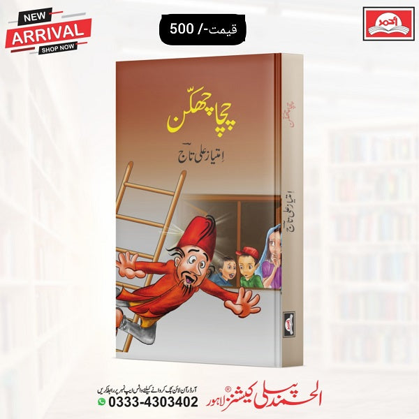 Chacha Chakkan چچا چھکن